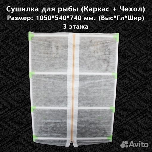 Сушилка для рыбы,овощей,фруктов,мяса 105*54*74см