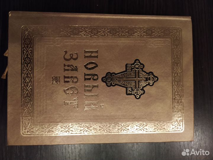 Новый Завет