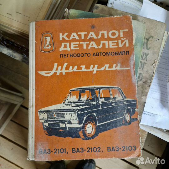 Книжка каталог деталей легкового автомобиля жигули