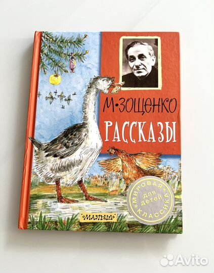 М.Зощенко, рассказы, изд-во Малыш Аст, новая