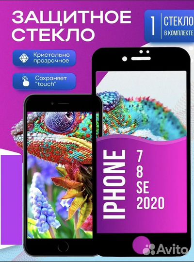 Защитное стекло для iPhone 7/8/SE2020
