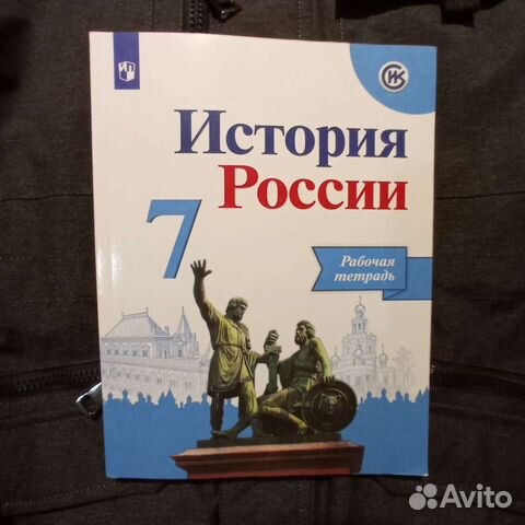 Рабочая тетрадь по Истории России 7 класс