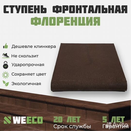 Ступень фронтальная для лестниц weeco Флоренция