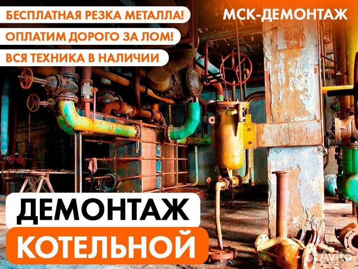 Демонтаж Котельной / Водоочистных сооружений