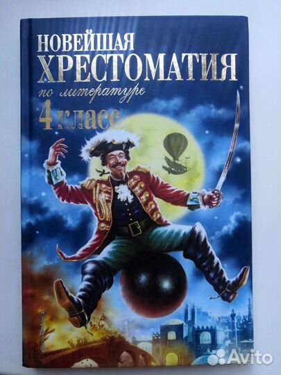 Новейшая христоматия по литературе 4класс