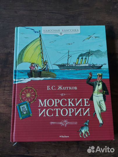 Морские истории. Борис Житков