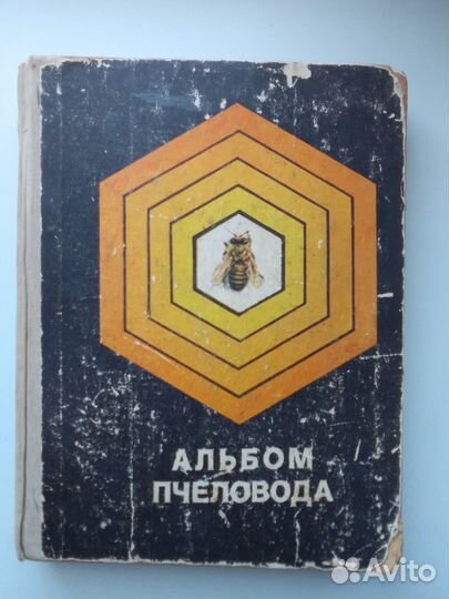 Альбом пчеловода