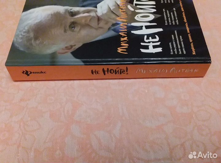М Литвак Не нойте