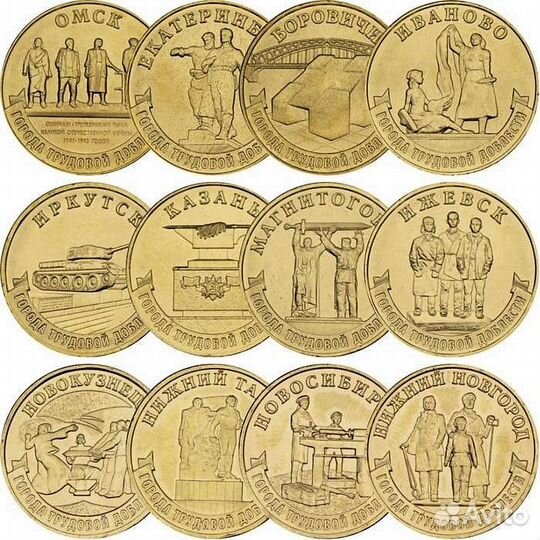 2021-2023/Набор-12 монет/Города Трудовой Доблести