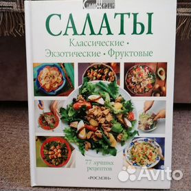 Книга кулинарных рецептов “Праздничные салаты”