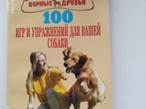 Книга 100 игр и упражнений для вашей собаки
