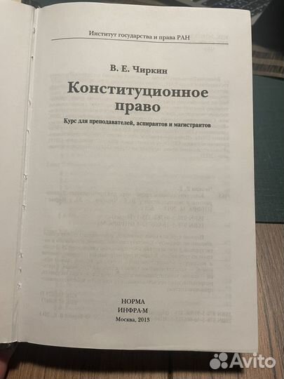 Конституционное право, Чиркин