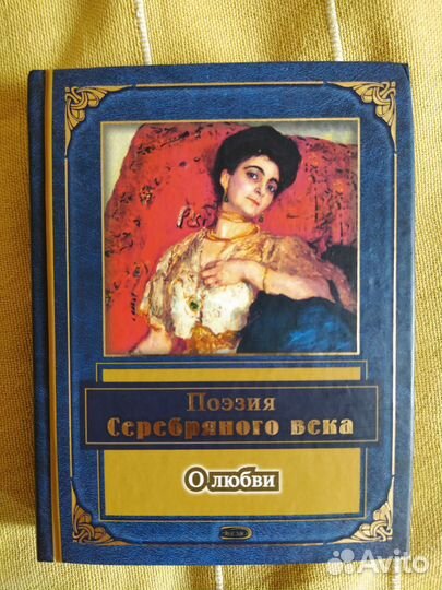 Поэзия Серебряного века. О любви