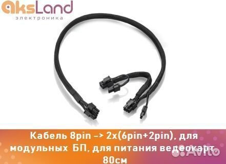 Кабель 8pin ) 2x(6pin+2pin), для модульных бп, д