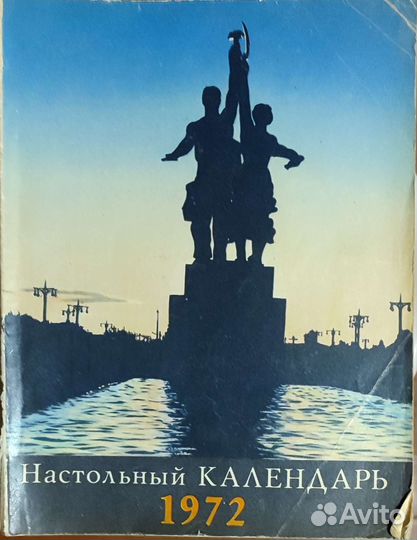 Календарь настольный СССР