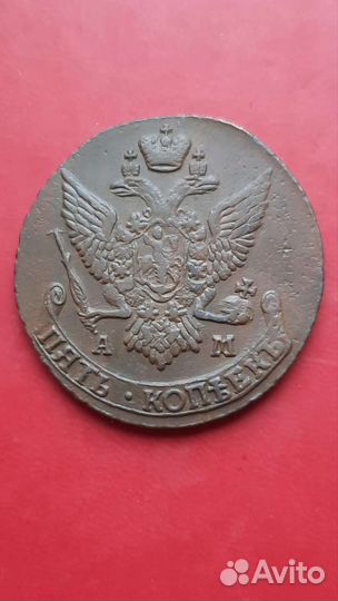 Екатерининский пятак 1792 А.М