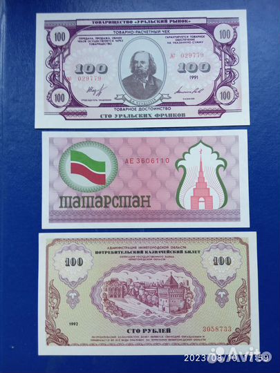 Региональные банкноты Н. Новгород Урал Татарст.UNC