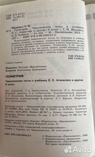 Геометрия. Тематические тесты. 8 класс