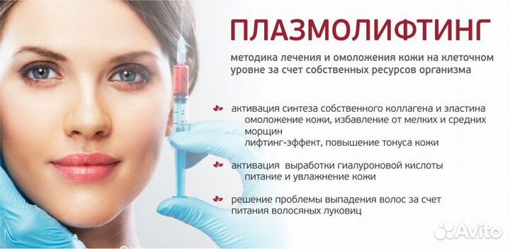 Плазмолифтинг