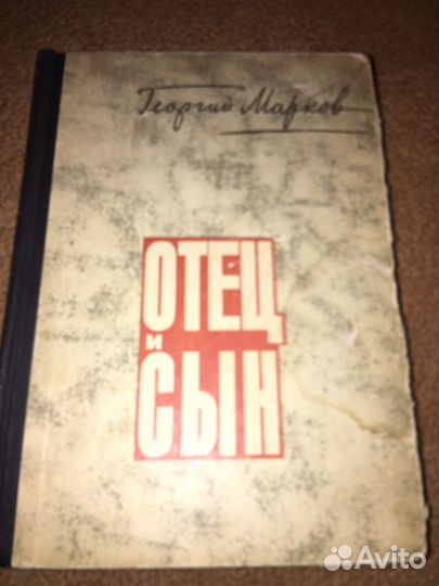Георгий Марков.Отец и сын