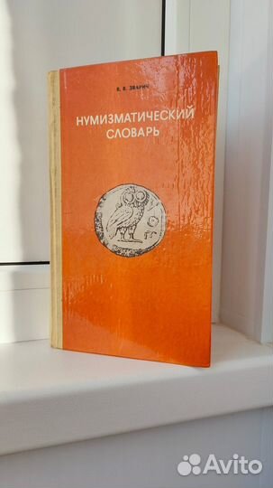 Нумизматический словарь В.В. Зварич