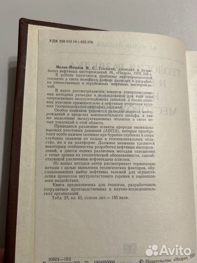 Мелик-Пашаев В.С. Геология, разведка и разработка