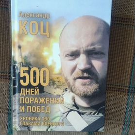 Книга "500 дней поражений и побед"