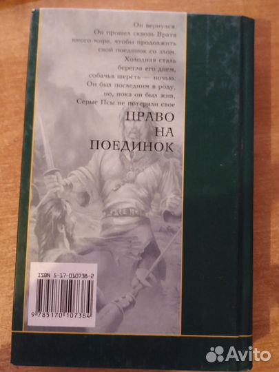Волкодав: Право на поединок - Мария Семёнова
