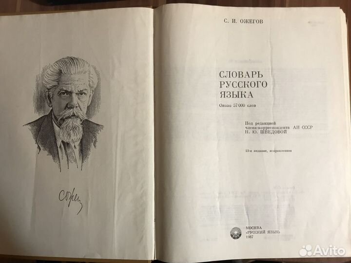 Словарь русского языка С.И. Ожегов