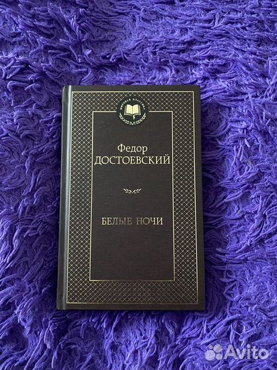 Книга Федор Достоевский Белые ночи