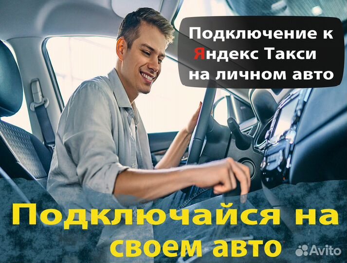 Водитель в такси на личном авто
