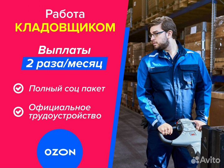 Складской рабочий в компанию Озон