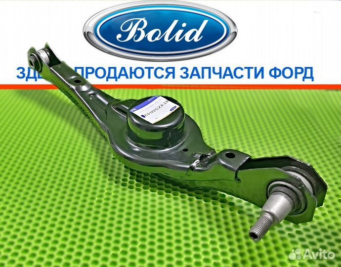 Рычаг задний нижний Ford edge 08-14