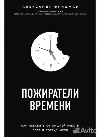 Пожиратели времени