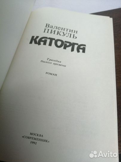 Валентин Пикуль. Каторга