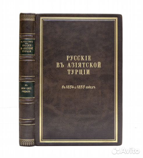 Русские в Азиатской Турции в 1854 и 1855 годах. Из