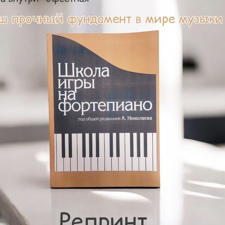 николаев школа игры на фортепиано - Учебная литература - купить во