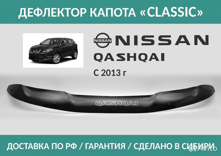 Дефлектор Nissan Qashqai 2013-н.в