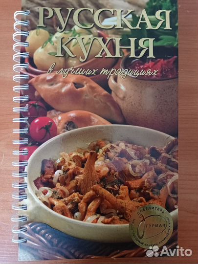 Эксклюзивная редкая книга Русская кухня