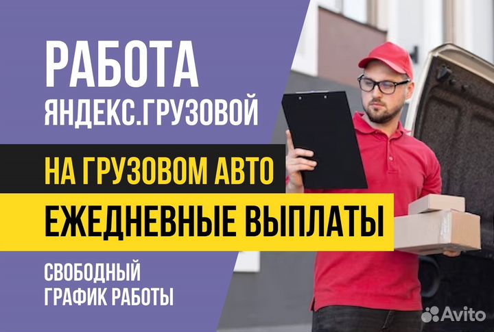 Грузовой.Яндекс Водитель на личном авто