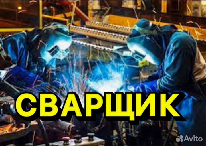 Сварщик на полуавтомат