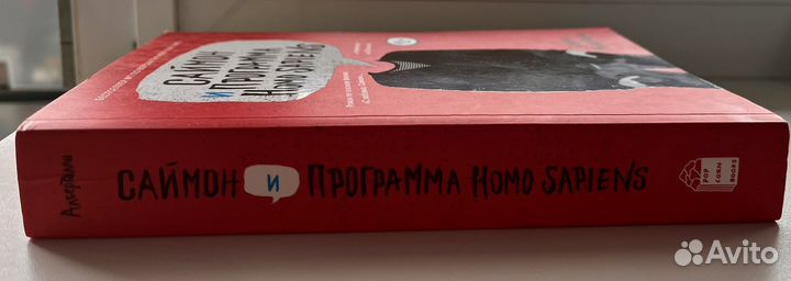 Саймон и программа homo sapiens