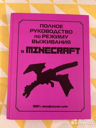 Книга Minecraft Руководство по выживанию