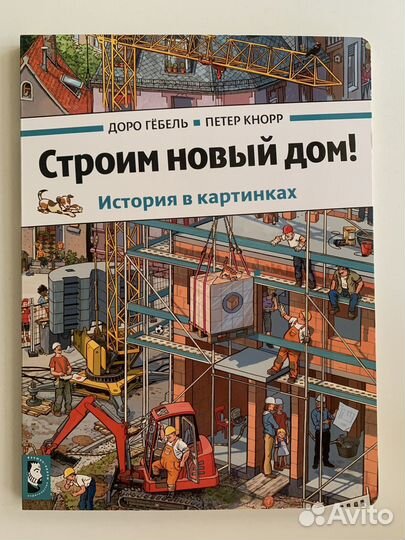 Строим новый дом изд-во Мелик-Пашаев