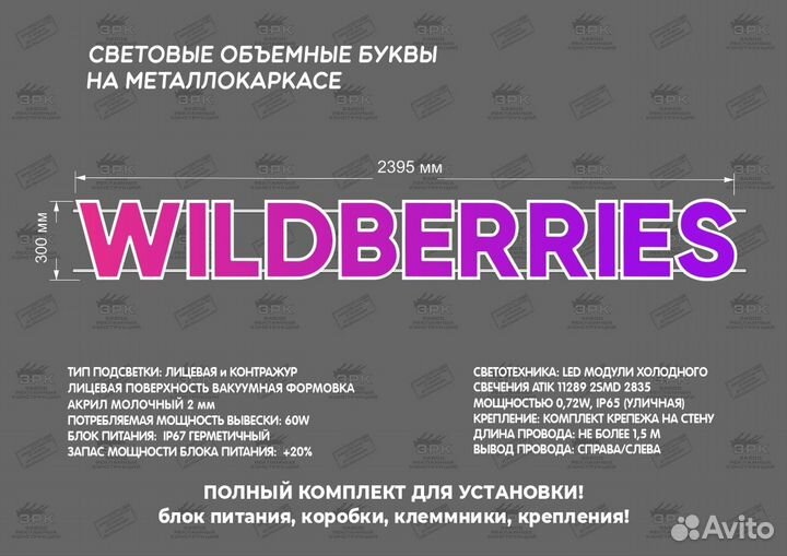 Рекламная вывеска Wildberries 300