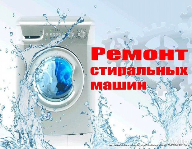 Ремонт стиральных машин