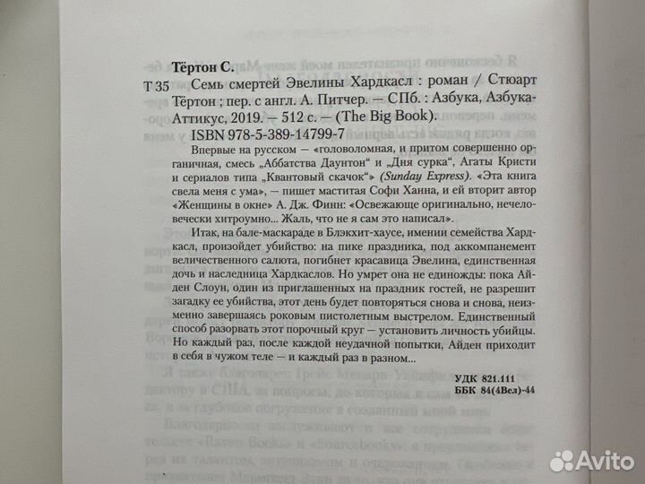 Семь смертей Эвелины Хардкасл