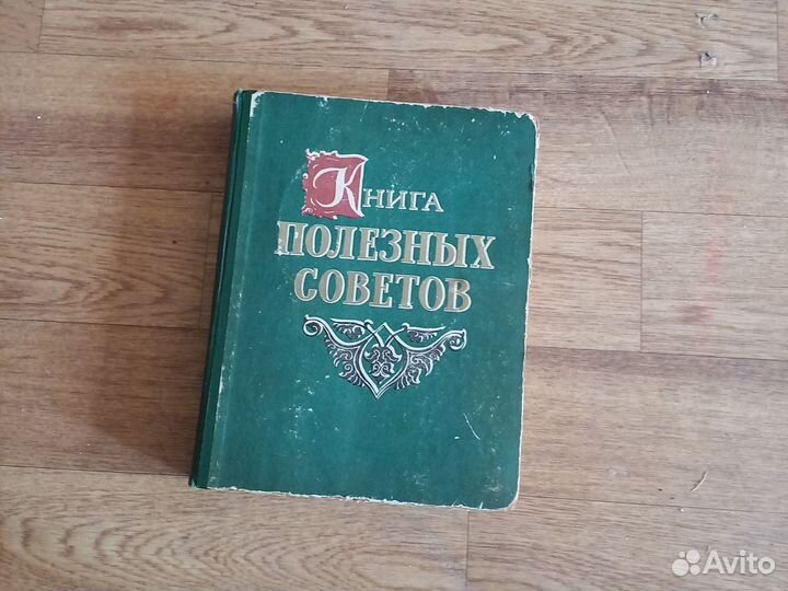 Книга полезных советов 1959