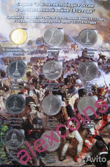 Набор рублей 2012 Бородинское сражение