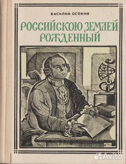 Ломоносов. Российскою землей рожденный